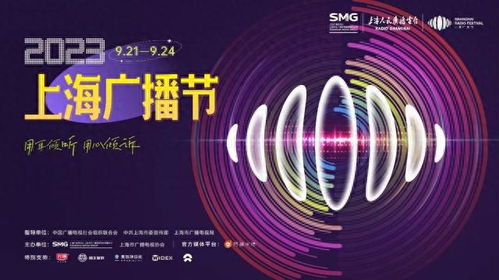 2023上海廣播節 聲動申城，融匯未來——精彩活動日程全覽