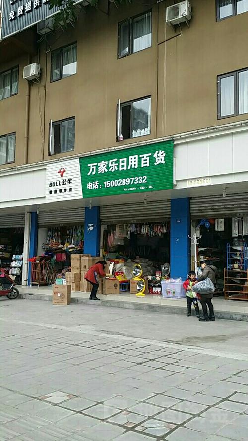 萬(wàn)家樂(lè)日用百貨超市地址,電話,簡(jiǎn)介